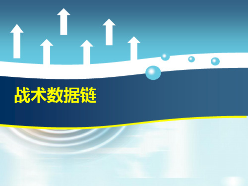 战术数据链