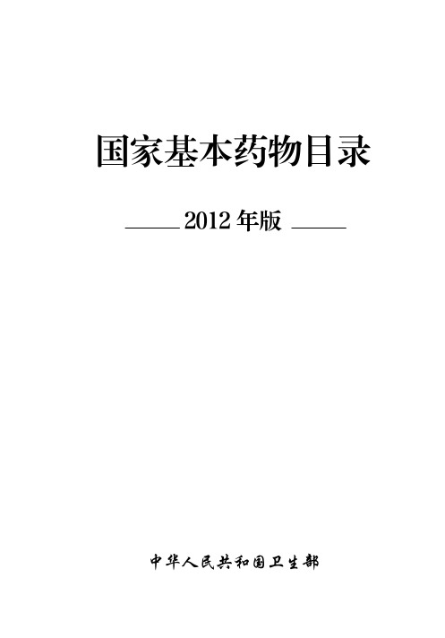 2012版国家基药目录