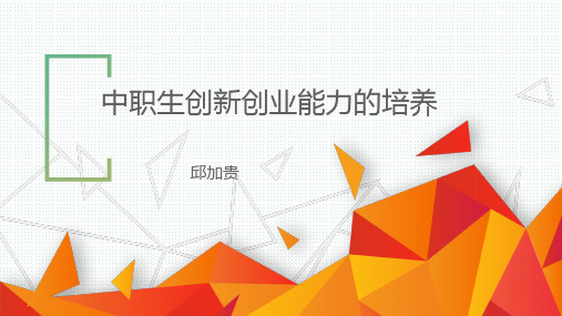 创新创业讲座ppt课件