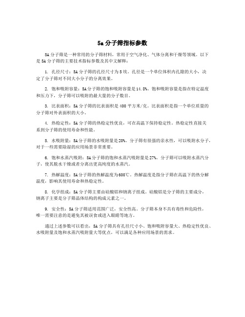 5a分子筛指标参数