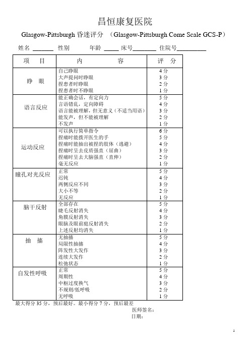 Glasgow-Pittsburgh昏迷评分