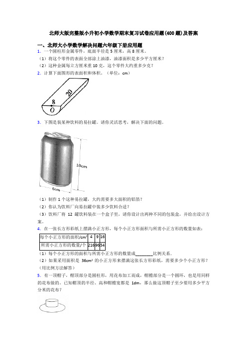 北师大版完整版小升初小学数学期末复习试卷应用题(400题)及答案