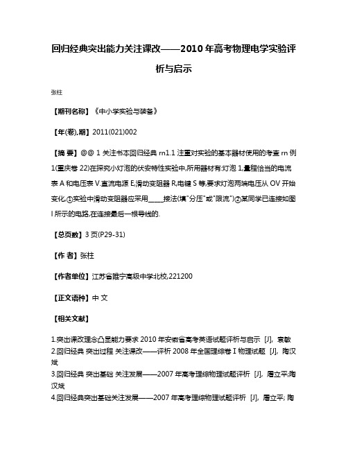 回归经典突出能力关注课改——2010年高考物理电学实验评析与启示