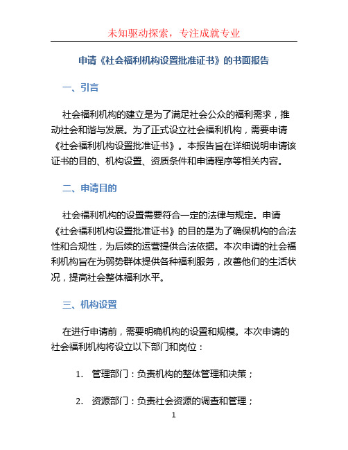 .申请《社会福利机构设置批准证书》的书面报告