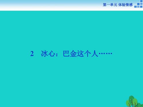 高中语文 1.2 冰心 巴金这个人课件