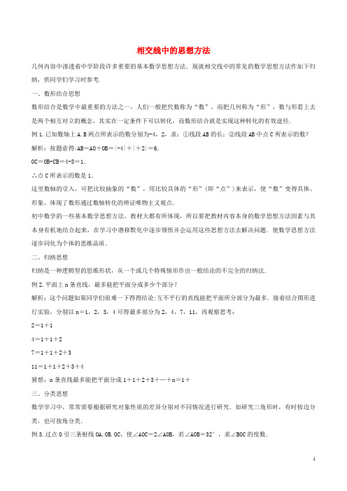 七年级数学下册第七章相交线与平行线7.2相交线相交线中的思想方法学案无答案新版冀教版