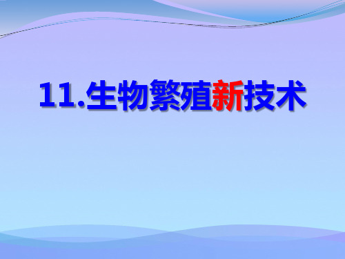 鄂教版科学五下第11课《生物繁殖新技术》ppt课件课件PPT