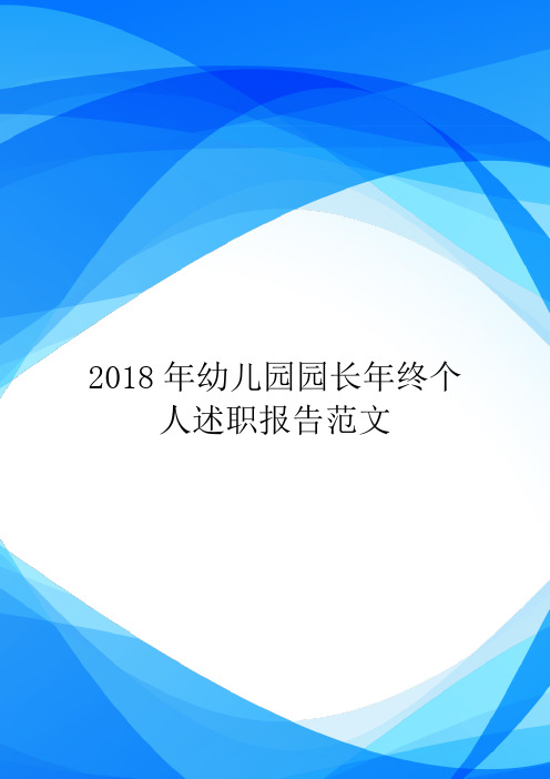 2018年幼儿园园长年终个人述职报告范文.doc