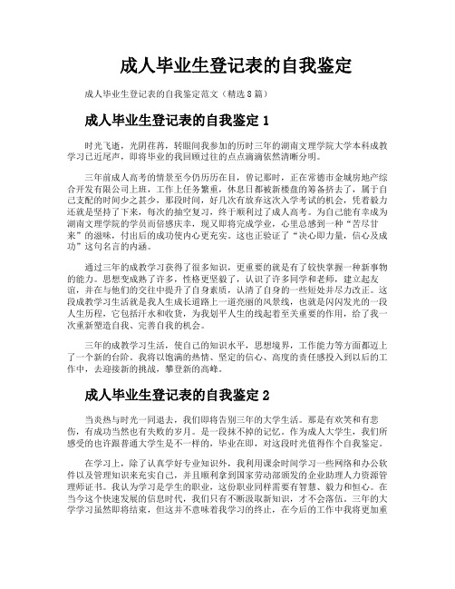 成人毕业生登记表的自我鉴定