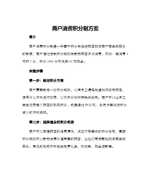 商户消费积分制方案