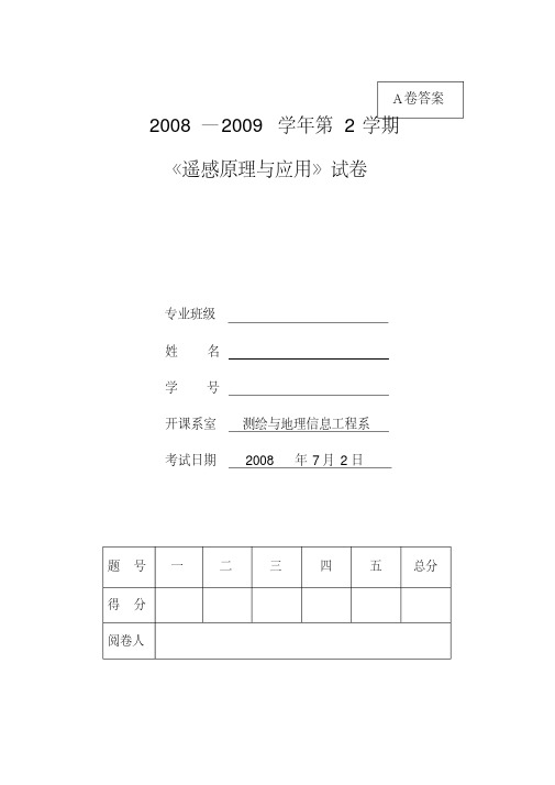 遥感试题及答案.pdf