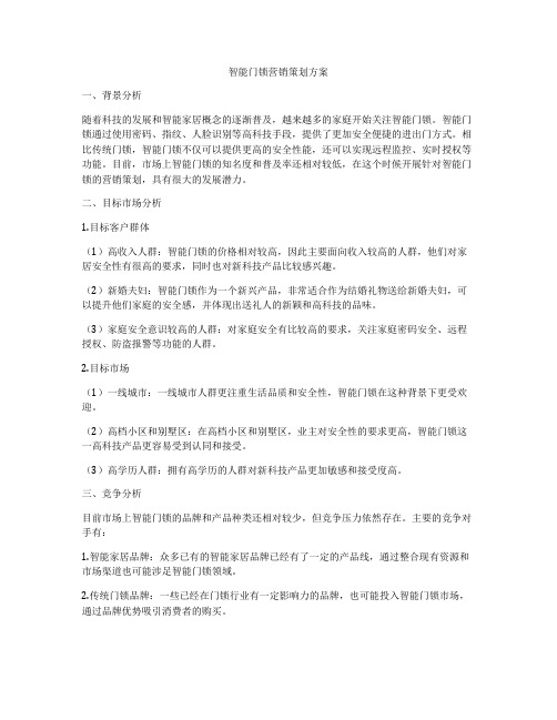 智能门锁营销策划方案