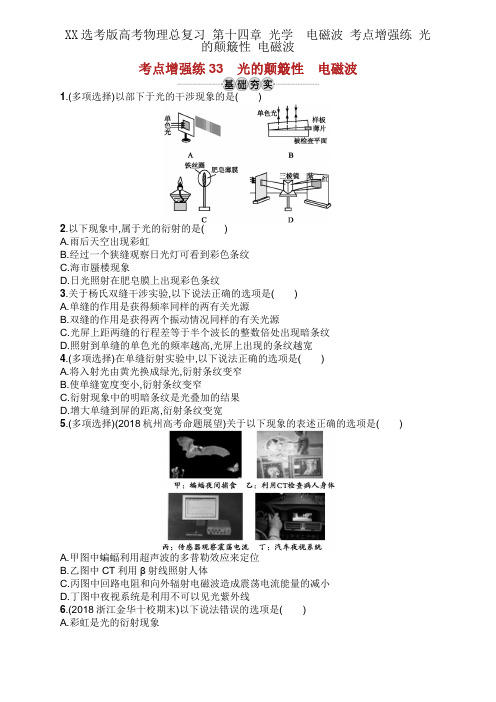 XX选考版高考物理总复习 第十四章 光学 电磁波 考点强化练 光的波动性 电磁波