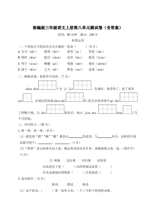 部编版三年级语文上册第八单元测试卷(含答案)