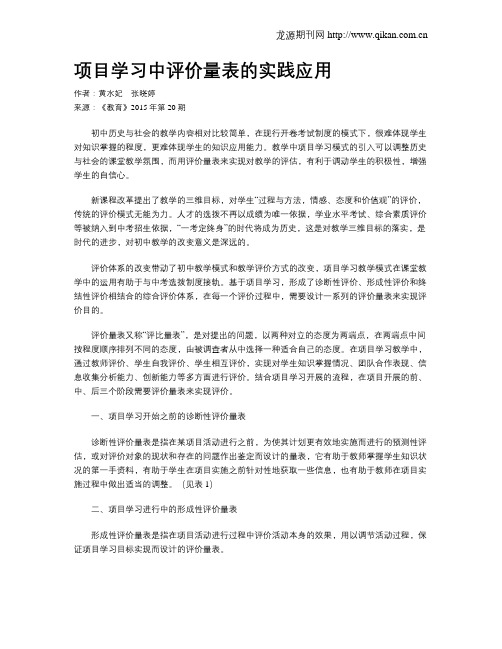 项目学习中评价量表的实践应用