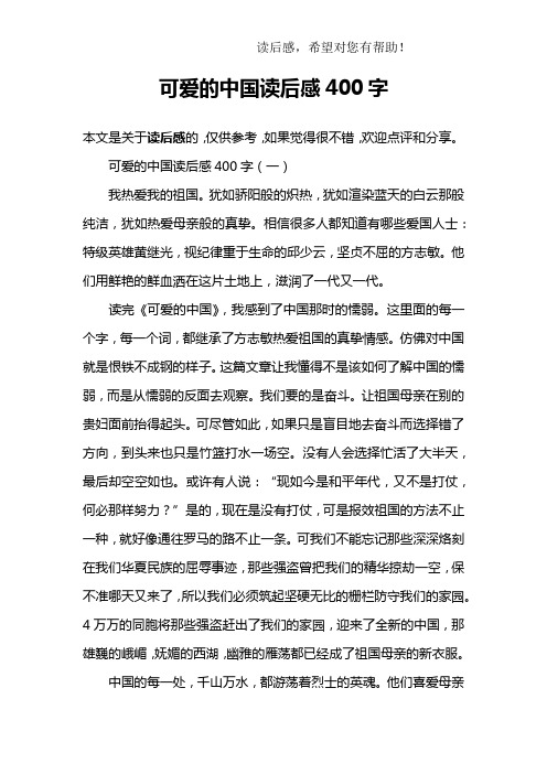 可爱的中国读后感400字