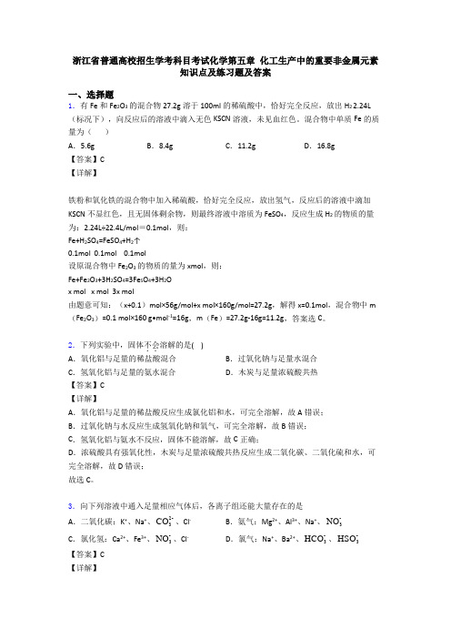 浙江省普通高校招生学考科目考试化学第五章 化工生产中的重要非金属元素  知识点及练习题及答案