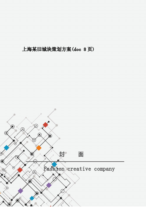 上海某旧城块策划方案(doc 8页)_New