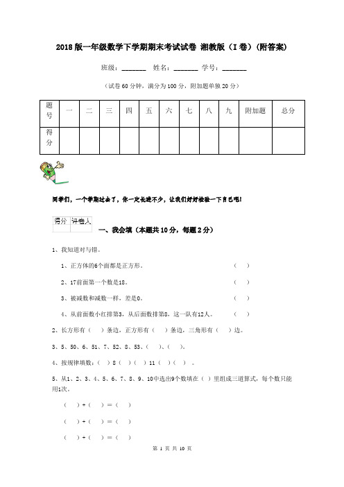 2018版一年级数学下学期期末考试试卷 湘教版(I卷)(附答案)