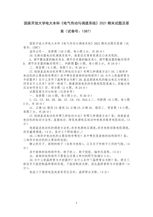 国家开放大学电大本科《电气传动与调速系统》2021期末试题及答案(试卷号：1387)