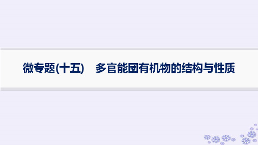 高考化学一轮第9章有机化学基础微专题十五多官能团有机物的结构与性质新人教版