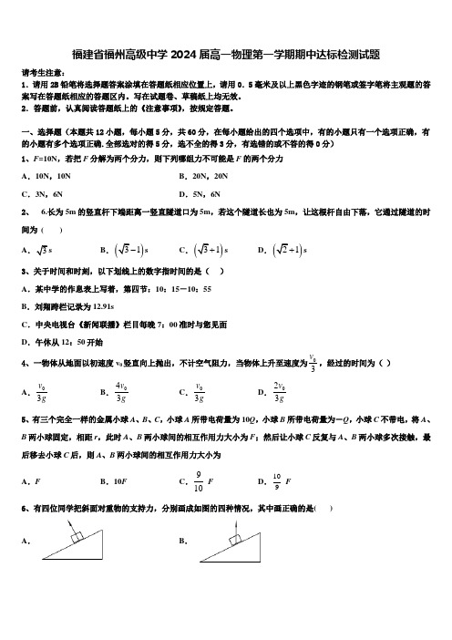 福建省福州高级中学2024届高一物理第一学期期中达标检测试题含解析