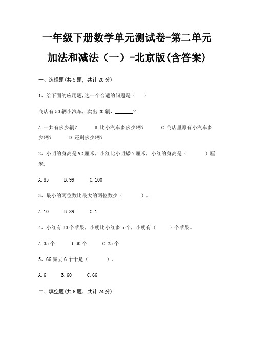 一年级下册数学单元测试卷-第二单元 加法和减法(一)-北京版(含答案)