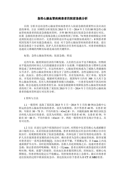 急性心脑血管疾病患者的院前急救分析_0