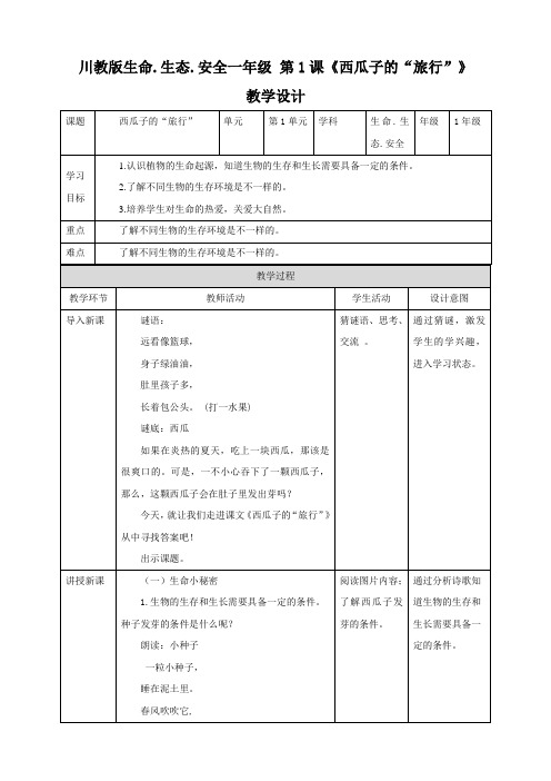 一年级下册《生命生态安全》全册教案(川教版)