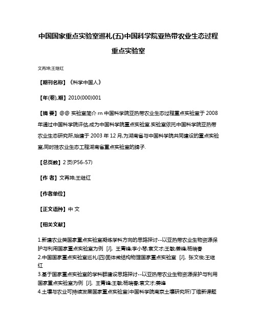 中国国家重点实验室巡礼(五)中国科学院亚热带农业生态过程重点实验室