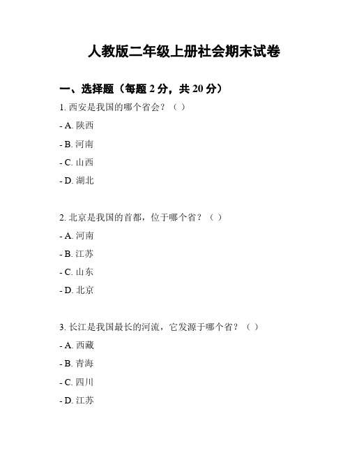 人教版二年级上册社会期末试卷