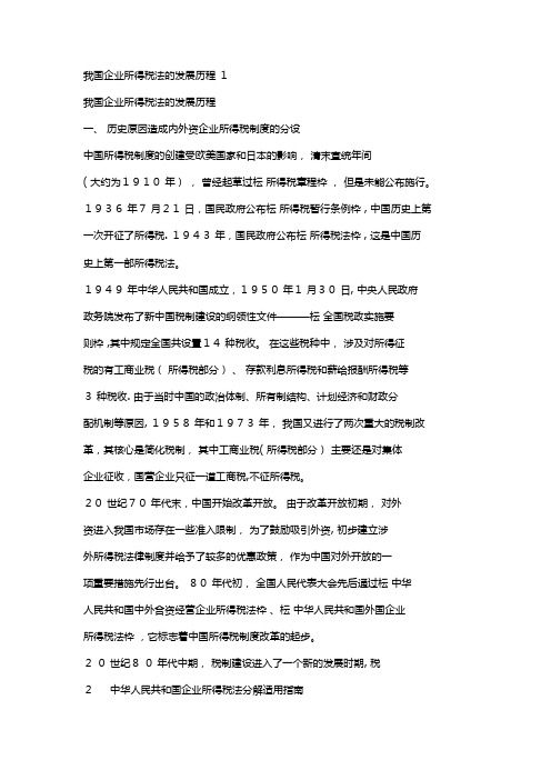 我国企业所得税法的发展历程