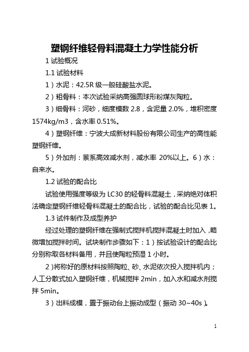 塑钢纤维轻骨料混凝土力学性能分析(全文)