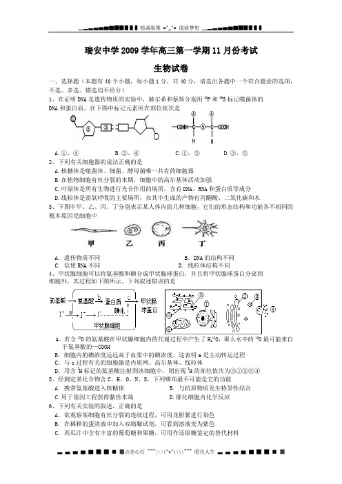 浙江省瑞安中学2010届高三上学期期中考试(生物)