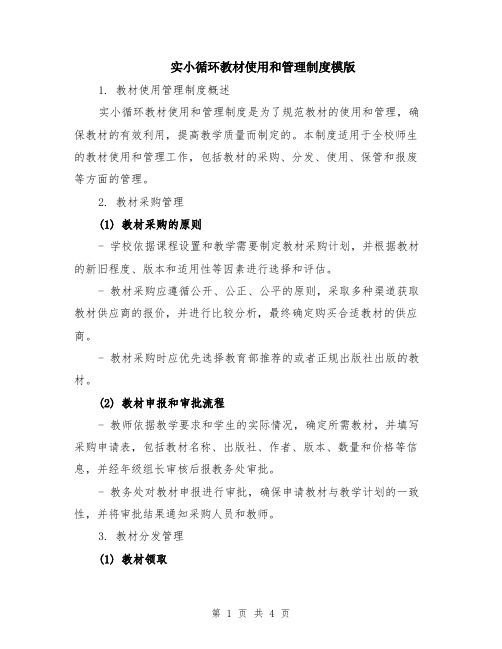 实小循环教材使用和管理制度模版