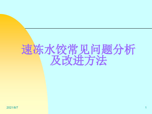 速冻水饺常见问题分析及改进方法