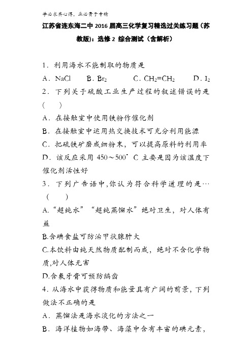 江苏省连东海二中2016届高三化学复习精选过关练习题(苏教版):选修2 综合测试 含解析