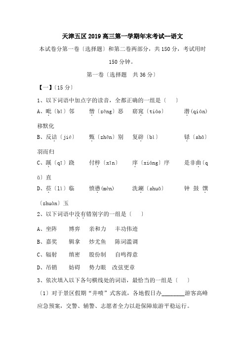 天津五区2019高三第一学期年末考试--语文