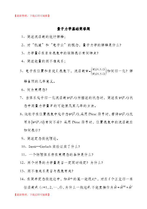 量子力学基础简答题(经典)(完整资料).doc