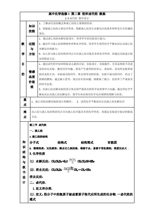 人教版高中化学选修五 第2章2-3卤代烃教案