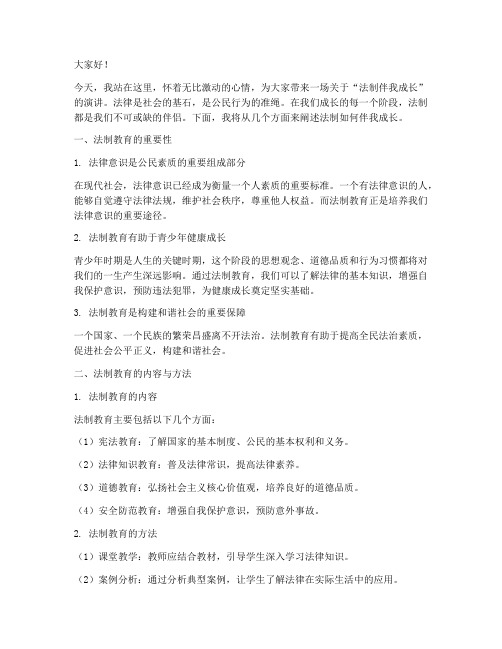 法制伴我成长教师演讲稿