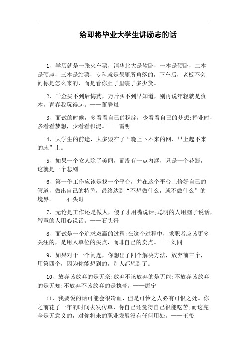 给即将毕业大学生讲励志的话