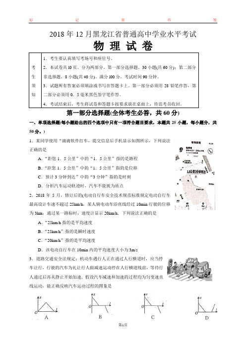 2018年12月黑龙江省普通高中学业水平考试物理试卷(含答案)