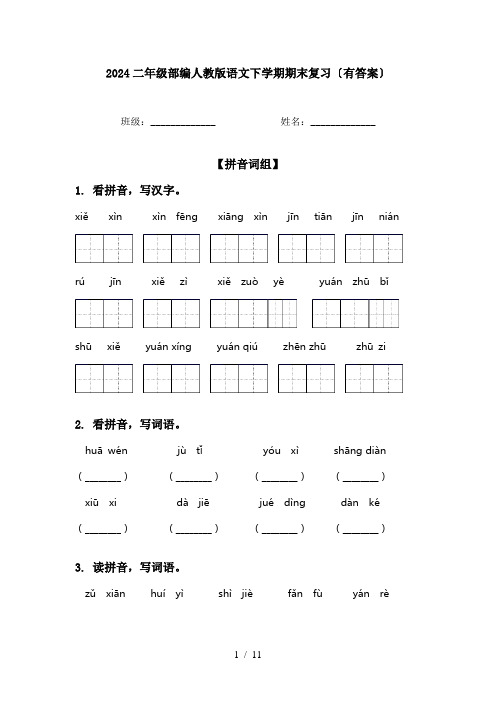 2024二年级部编人教版语文下学期期末复习〔有答案〕