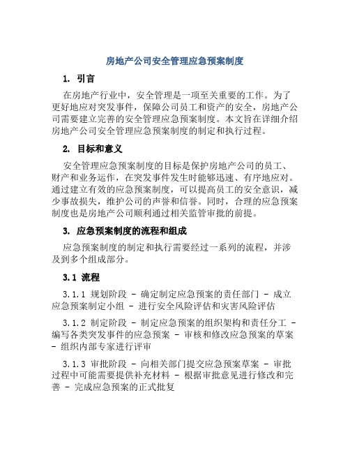 房地产公司安全管理应急预案制度