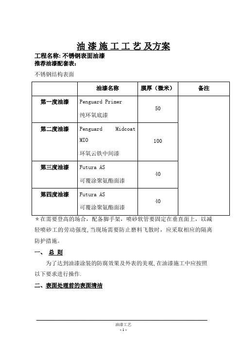 不锈钢结构防腐涂装施工方案