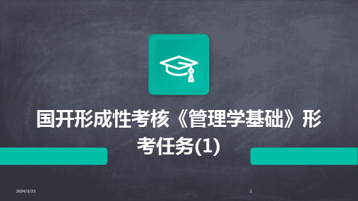 2024年度国开形成性考核《管理学基础》形考任务(1)
