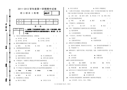 2011-2012学年度第一学期八年级地理期中联考试卷