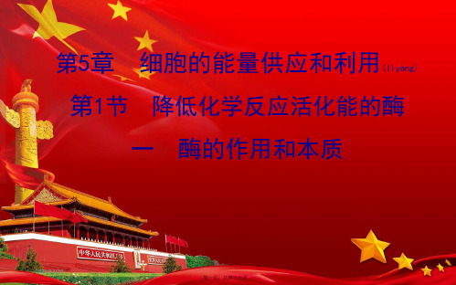 高中生物1(一)酶的作用和本质课件必修1高一必修1生物课件