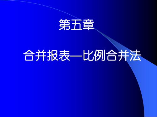 合并报表比例合并法知识讲解